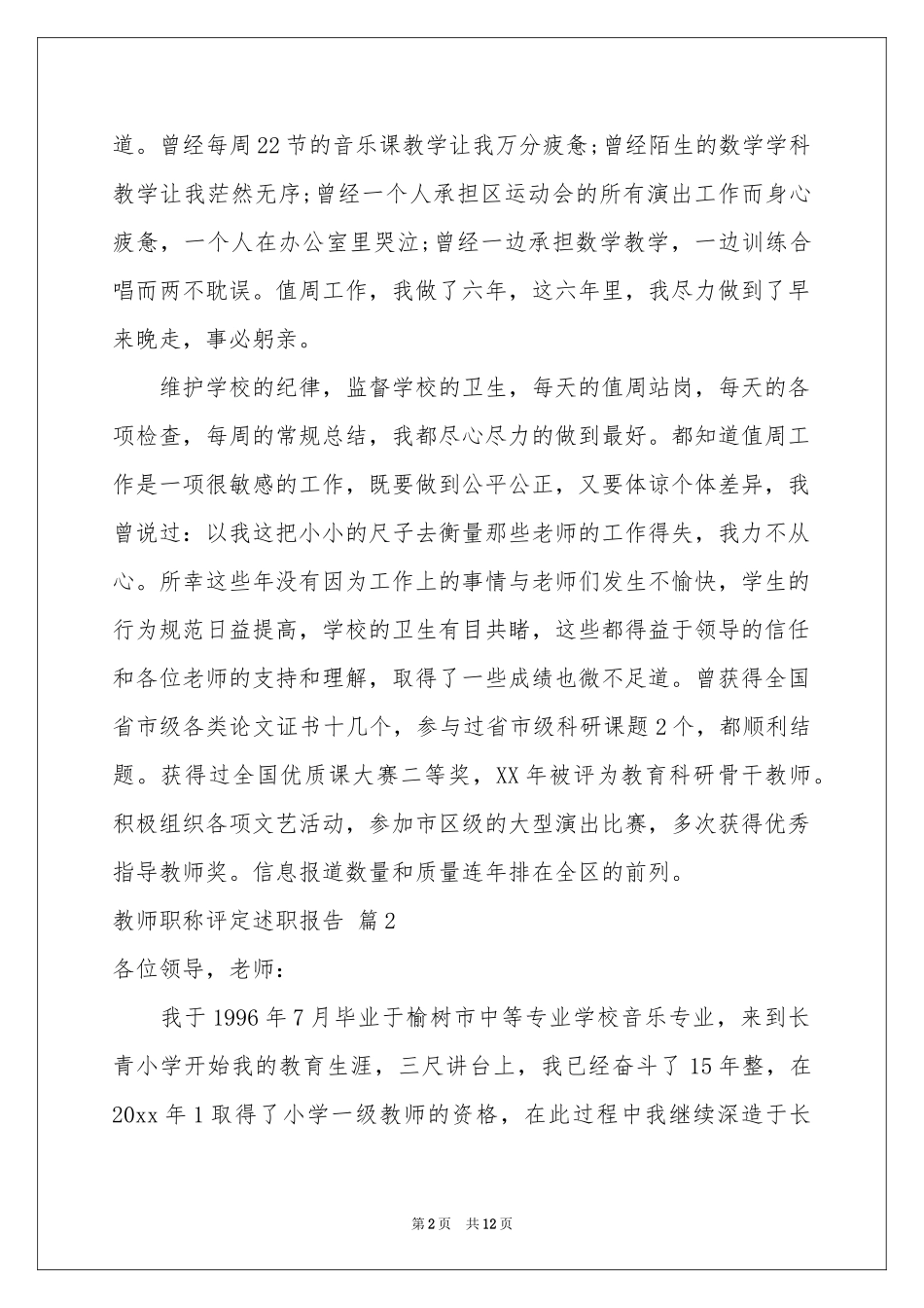 教师职称评定述职报告六篇_第2页