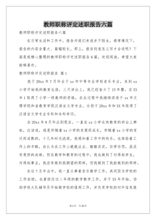 教师职称评定述职报告六篇