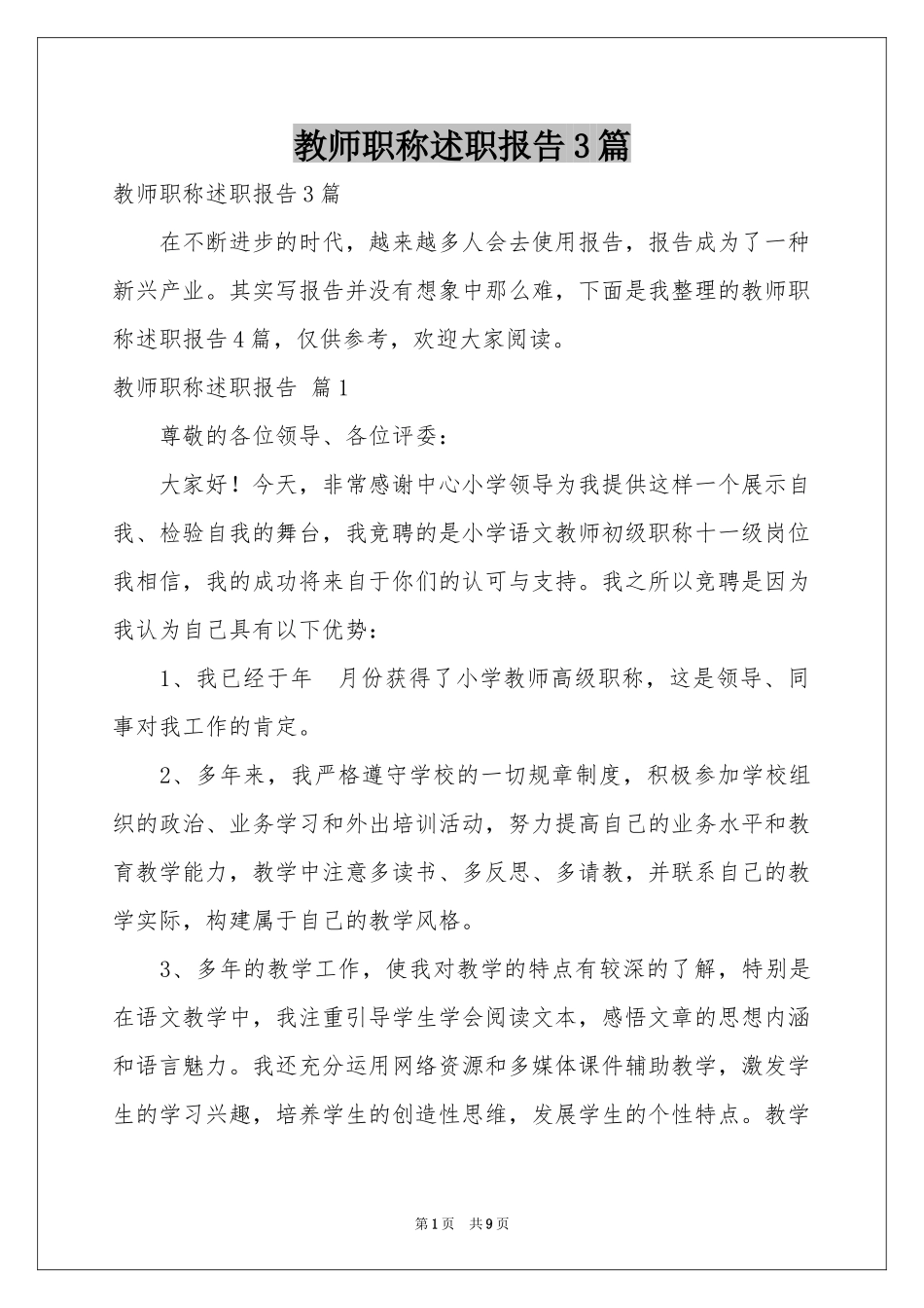 教师职称述职报告3篇_第1页