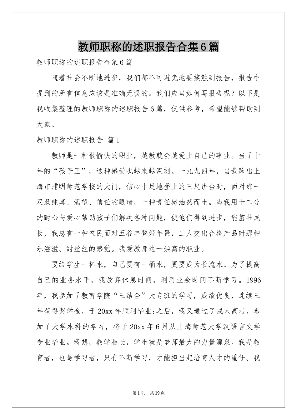 教师职称的述职报告合集6篇_第1页