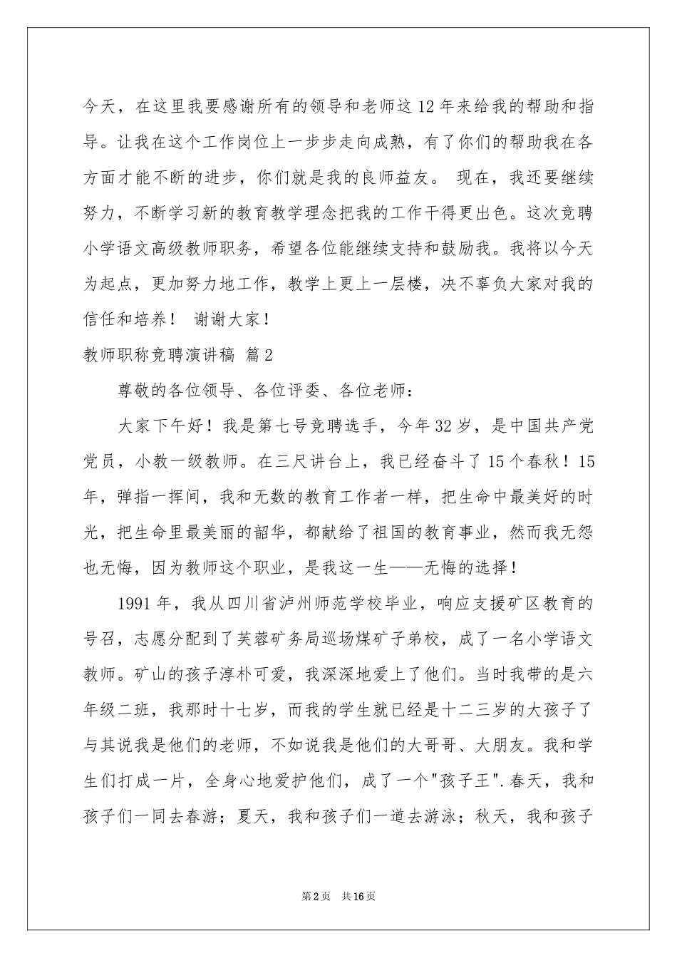 教师职称竞聘演讲稿合集7篇_第2页