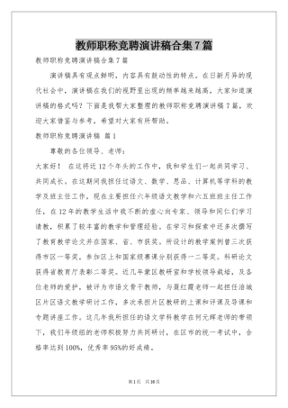 教师职称竞聘演讲稿合集7篇