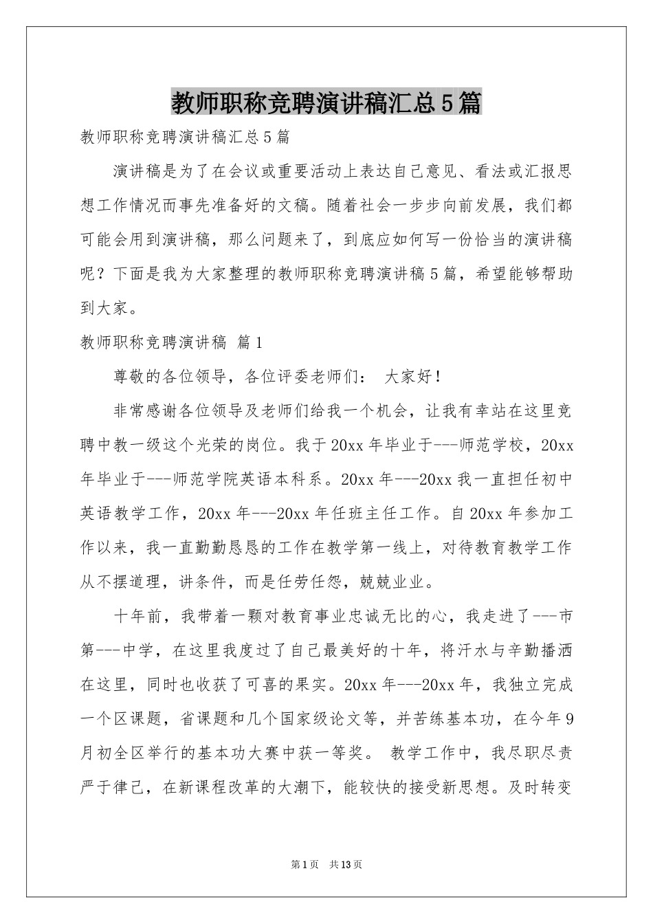 教师职称竞聘演讲稿汇总5篇_第1页