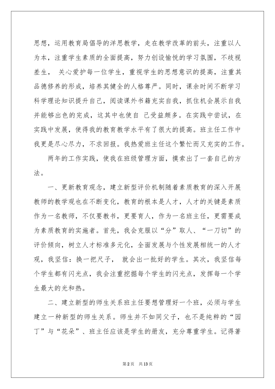 教师职称竞聘演讲稿汇总5篇_第2页