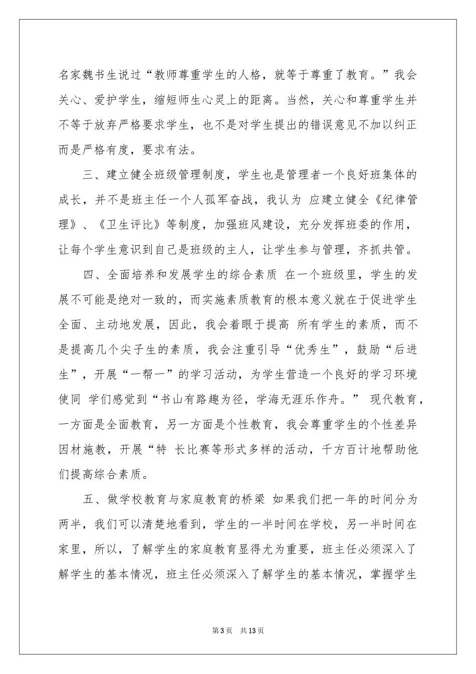 教师职称竞聘演讲稿汇总5篇_第3页
