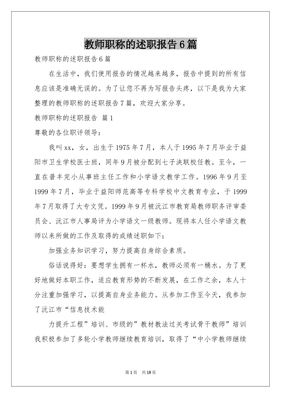 教师职称的述职报告6篇_第1页