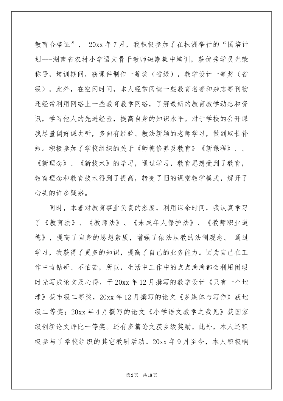 教师职称的述职报告6篇_第2页