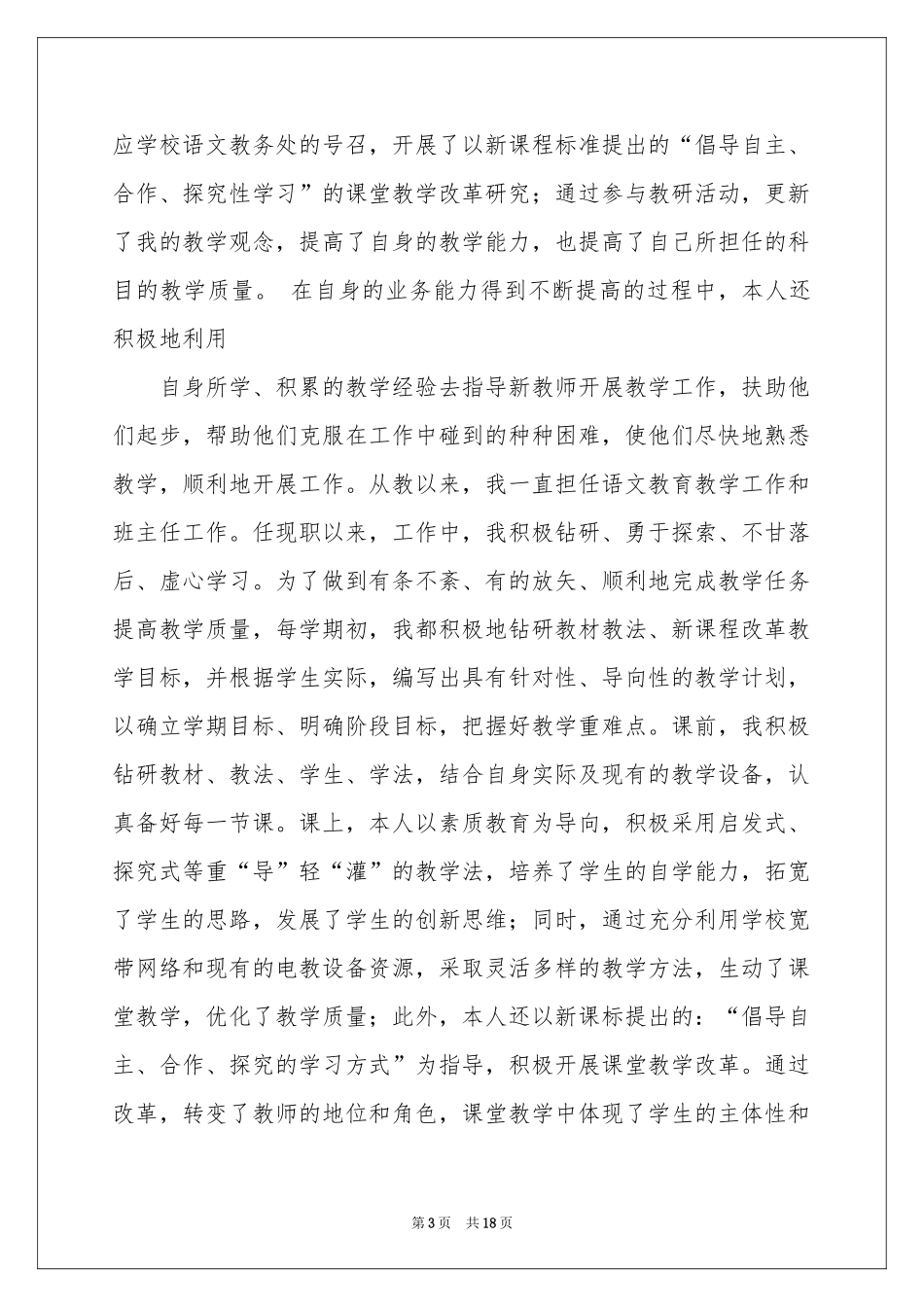 教师职称的述职报告6篇_第3页