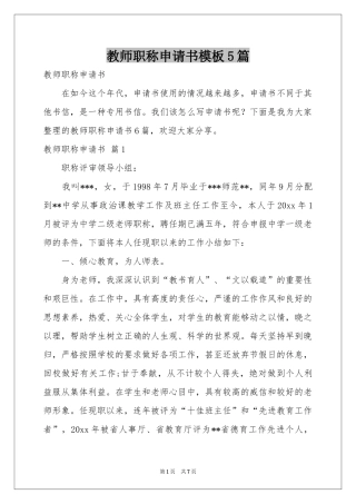教师职称申请书模板5篇