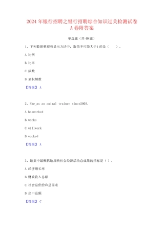 2024年银行招聘之银行招聘综合知识过关检测试卷A卷附答案 