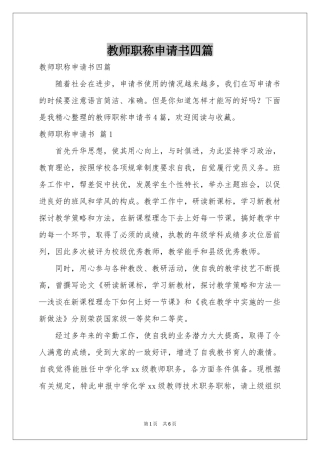 教师职称申请书四篇
