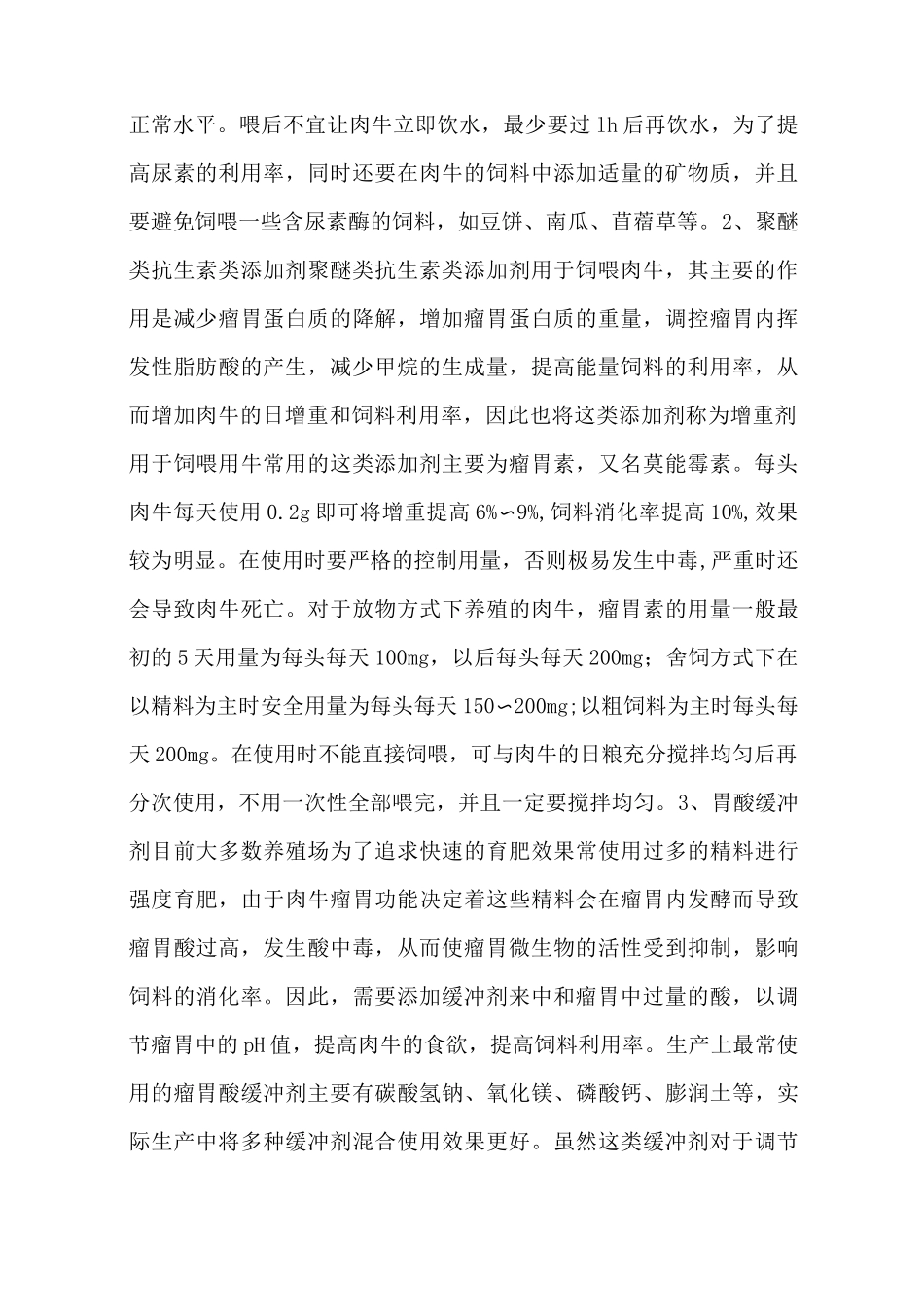 肉牛常用的几类饲料添加剂 肉牛饲料添加剂及合理使用 - 养牛技术_第2页