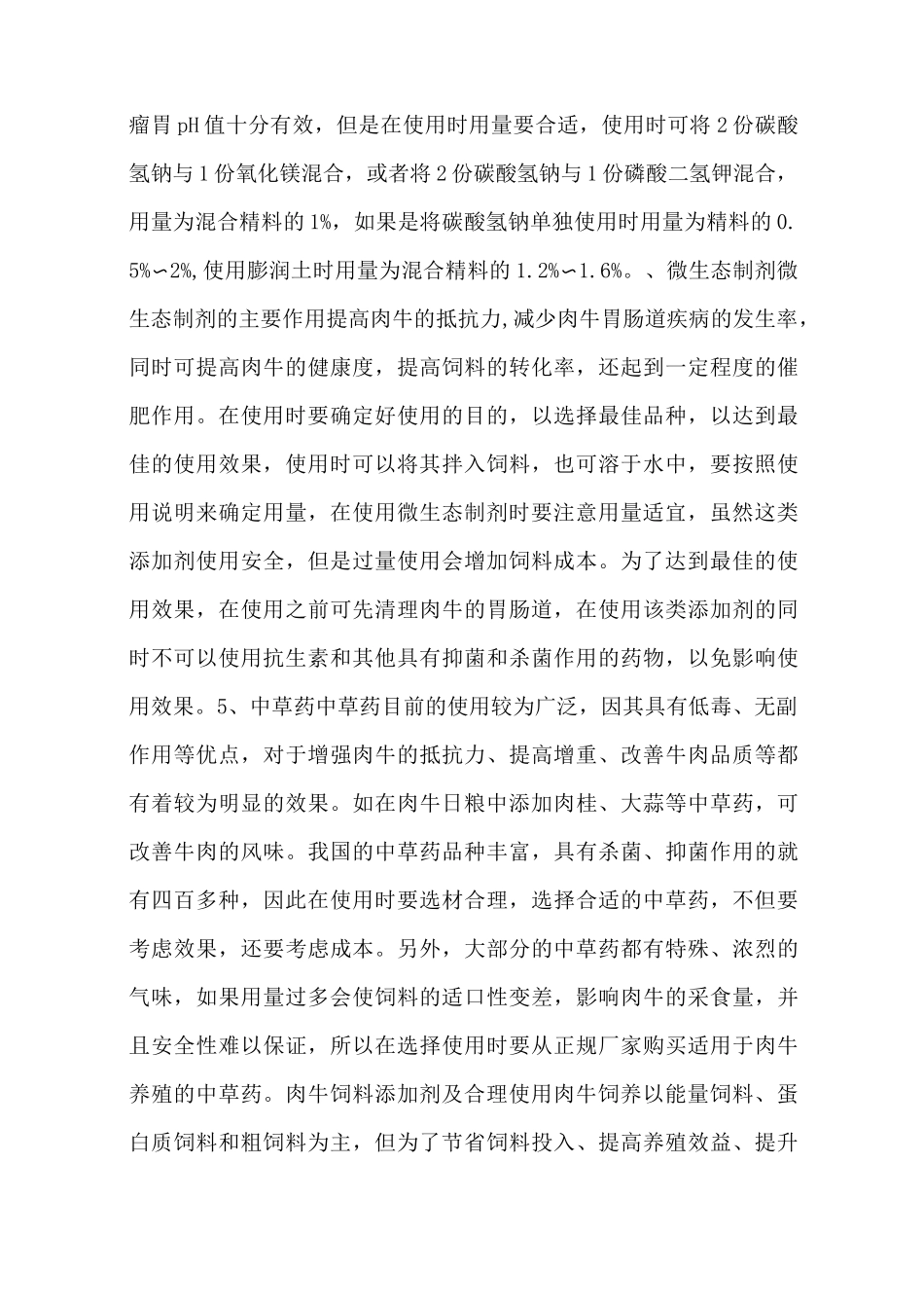 肉牛常用的几类饲料添加剂 肉牛饲料添加剂及合理使用 - 养牛技术_第3页