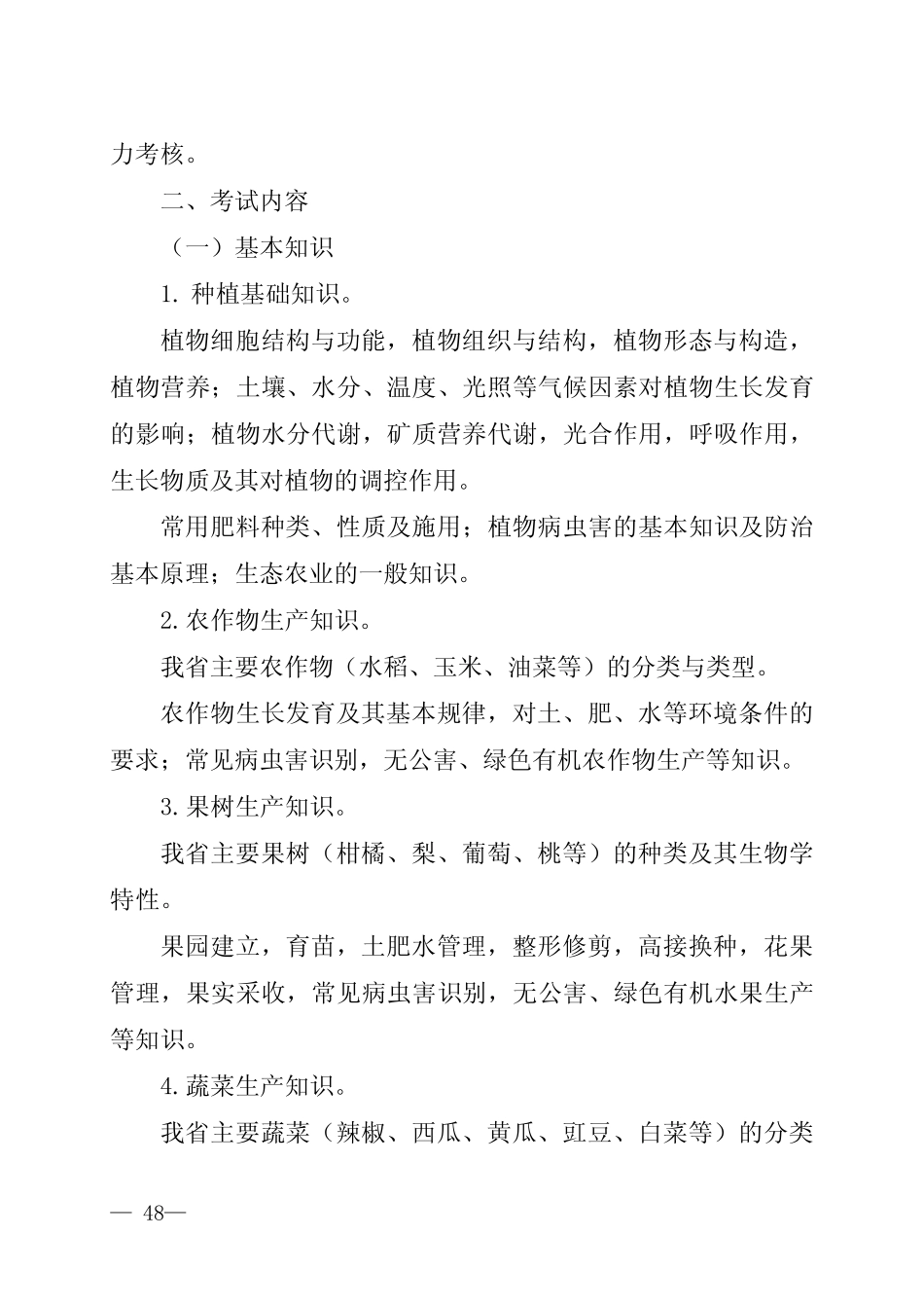 2022年湖南省普通高等学校对口招生种植类、养殖类专业综合知识考试基 _第2页