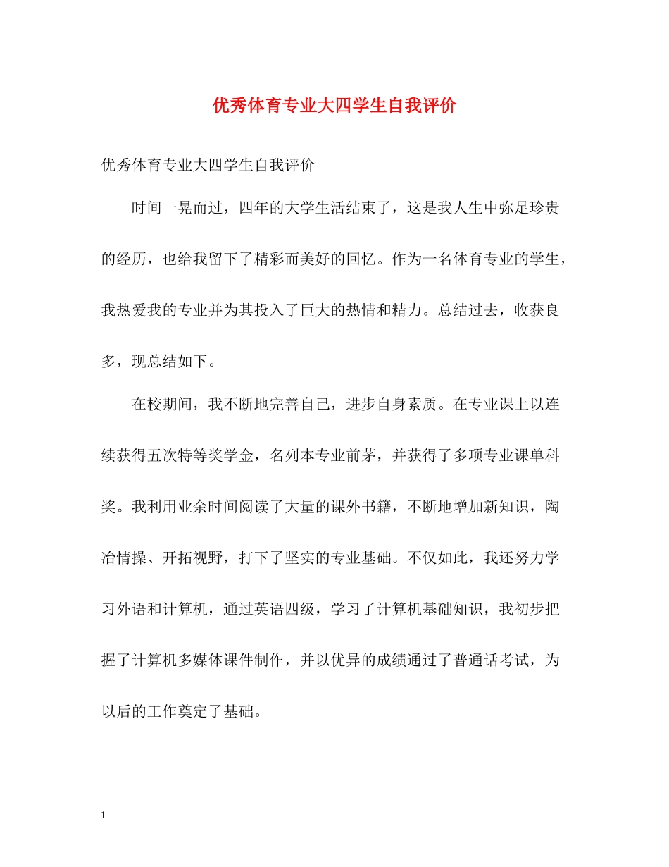优秀体育专业大四学生自我评价_第1页