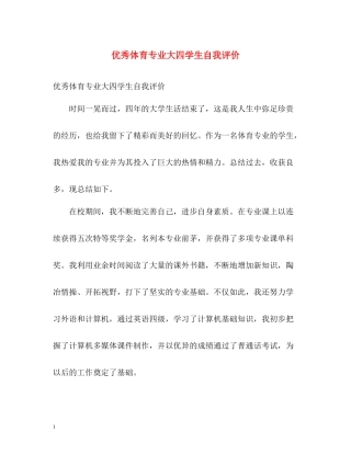 优秀体育专业大四学生自我评价
