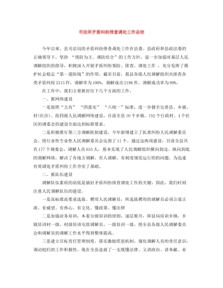 司法所矛盾纠纷排查调处工作总结