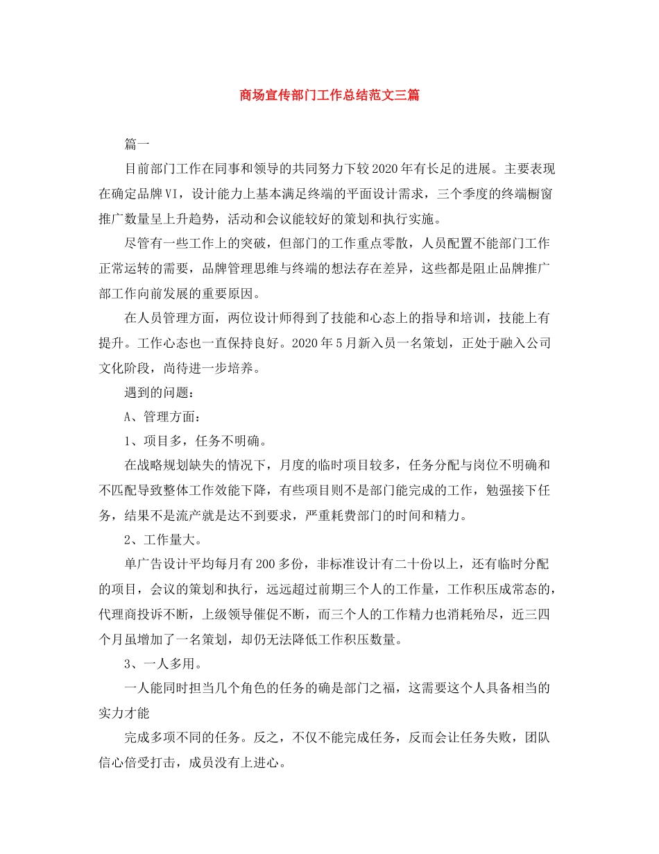 商场宣传部门工作总结范文三篇_第1页