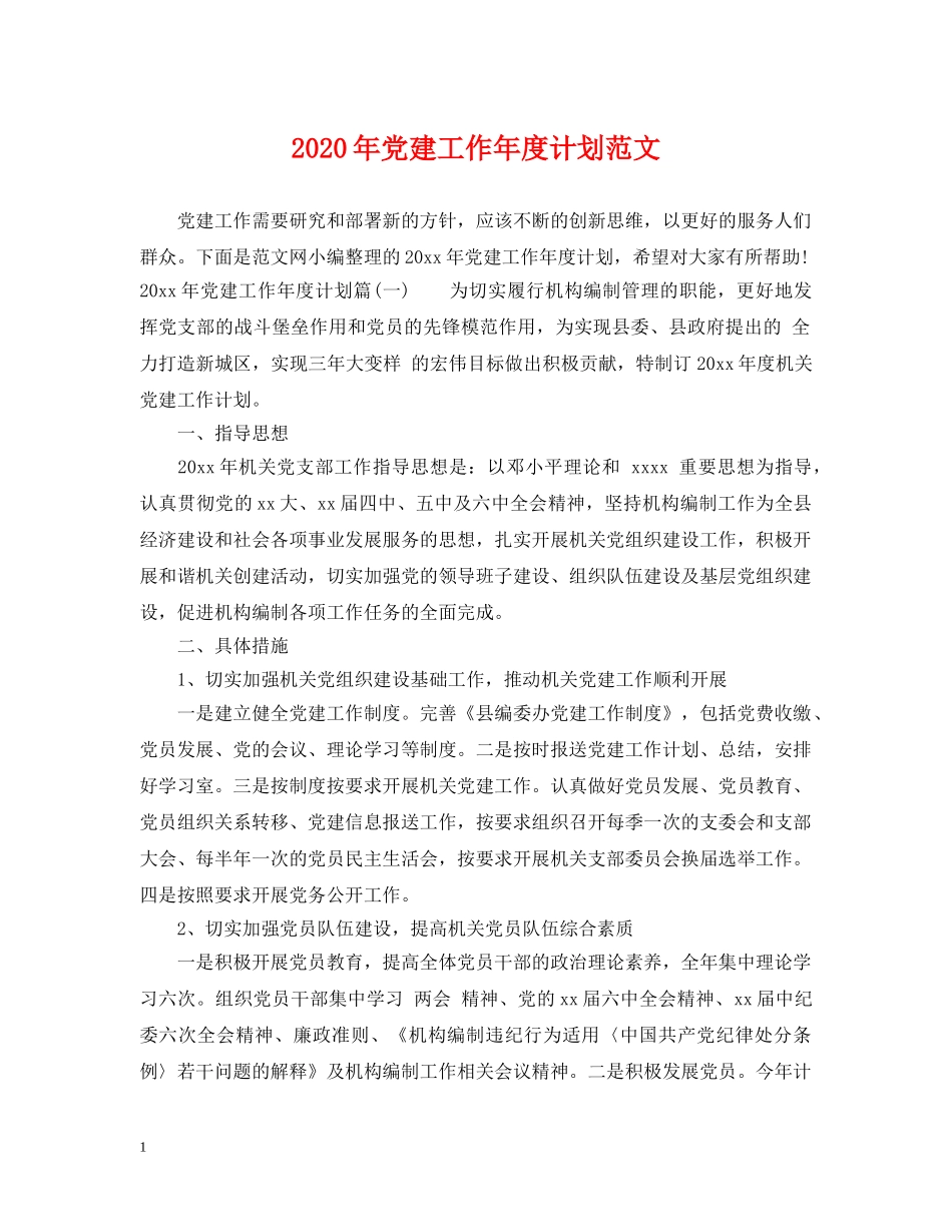 2020年党建工作年度计划范文 _第1页