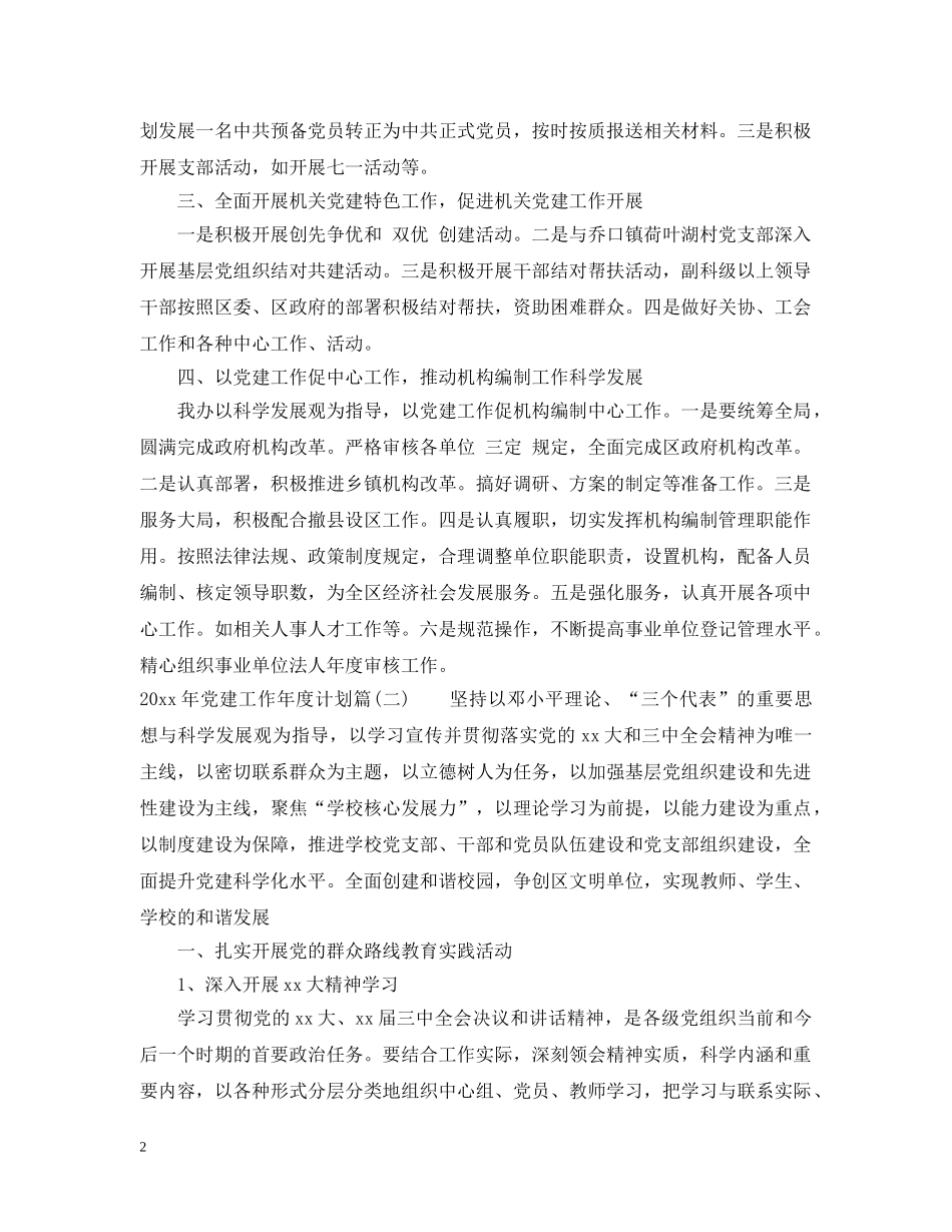 2020年党建工作年度计划范文 _第2页