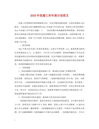 2020年党建工作年度计划范文 