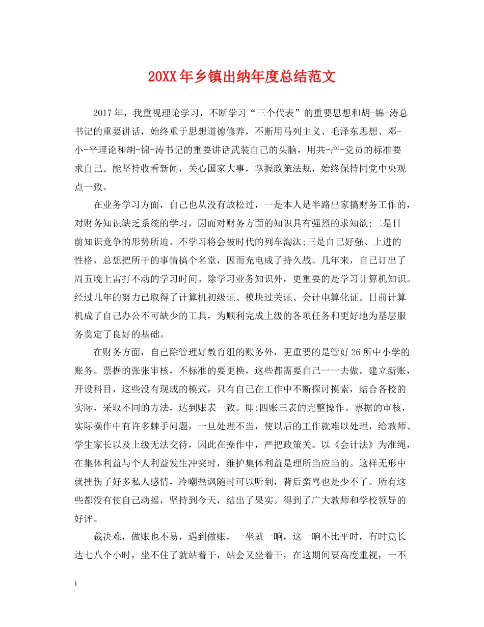 乡镇出纳年度总结范文2_第1页