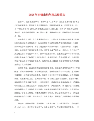 乡镇出纳年度总结范文2