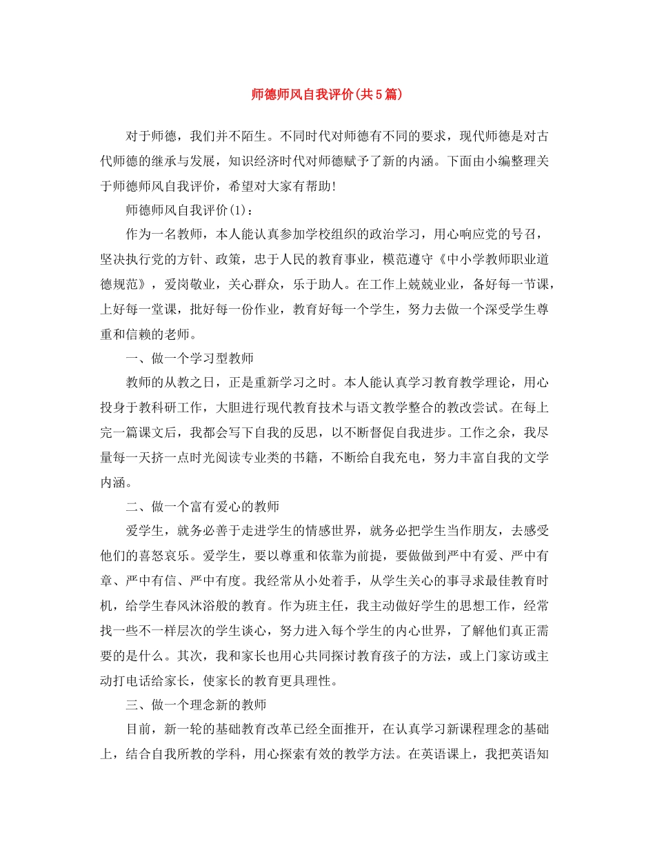 师德师风自我评价共5篇)_第1页