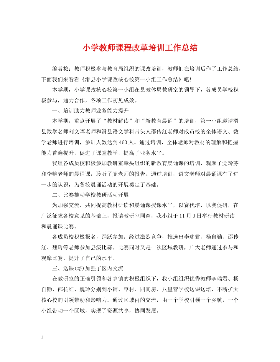 小学教师课程改革培训工作总结_第1页