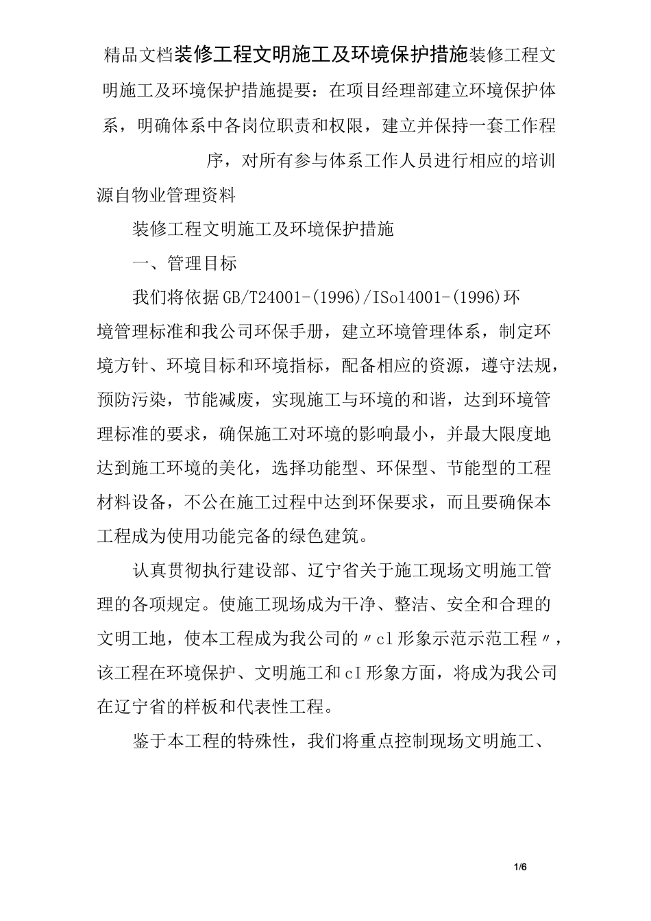 装修工程文明施工及环境保护措施_第1页