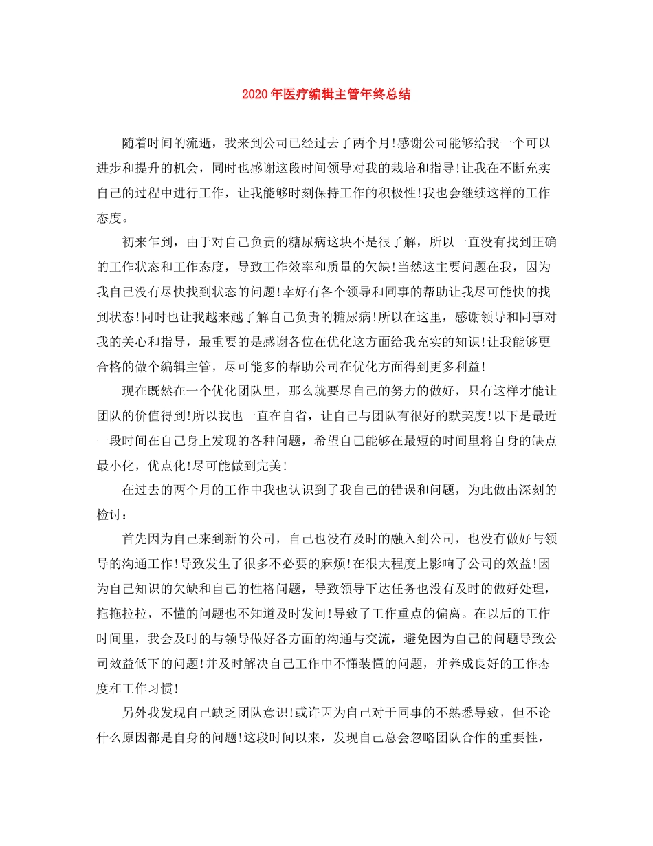 2020年医疗编辑主管年终总结_第1页