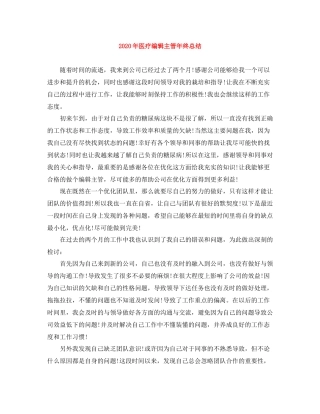 2020年医疗编辑主管年终总结