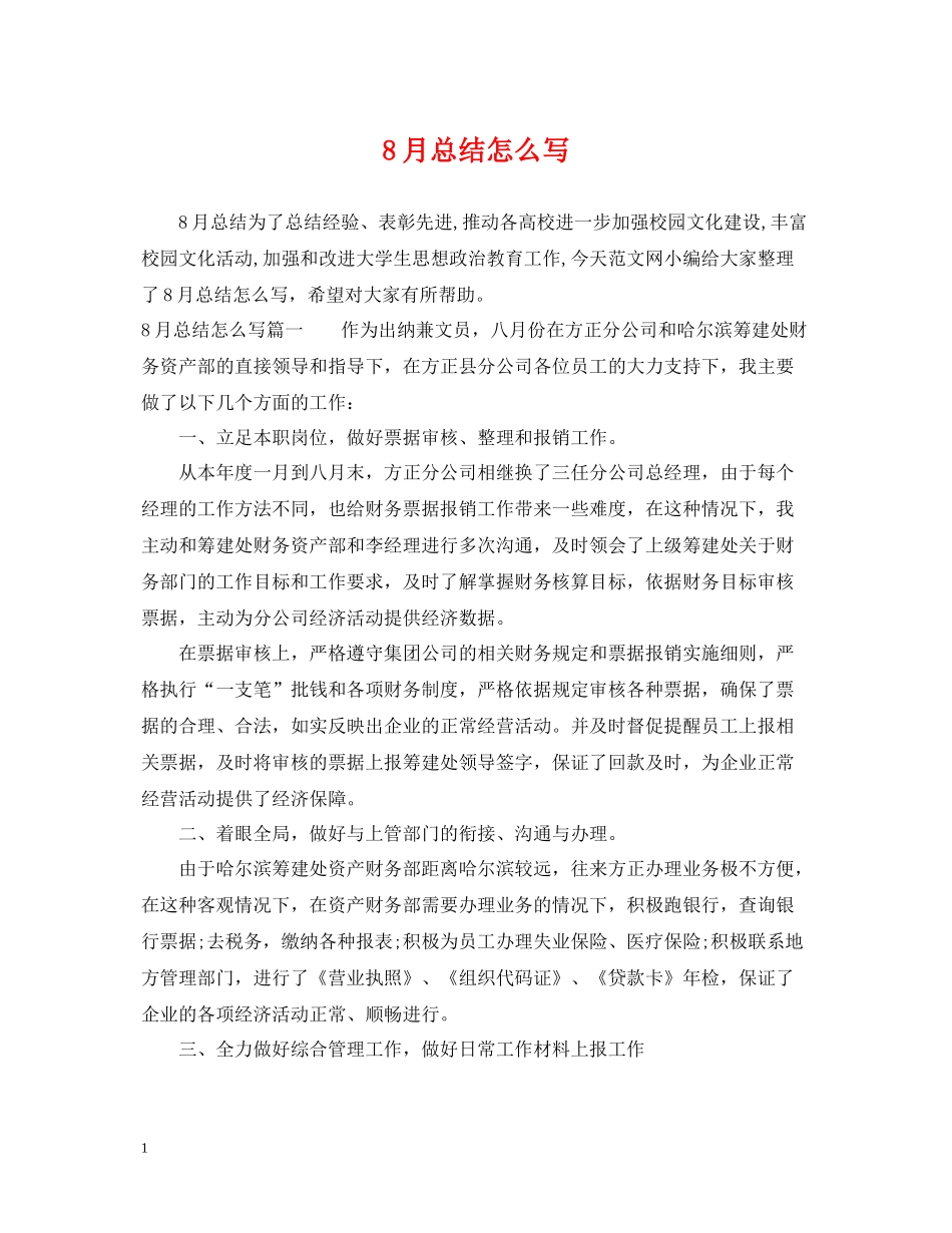 8月总结怎么写_第1页