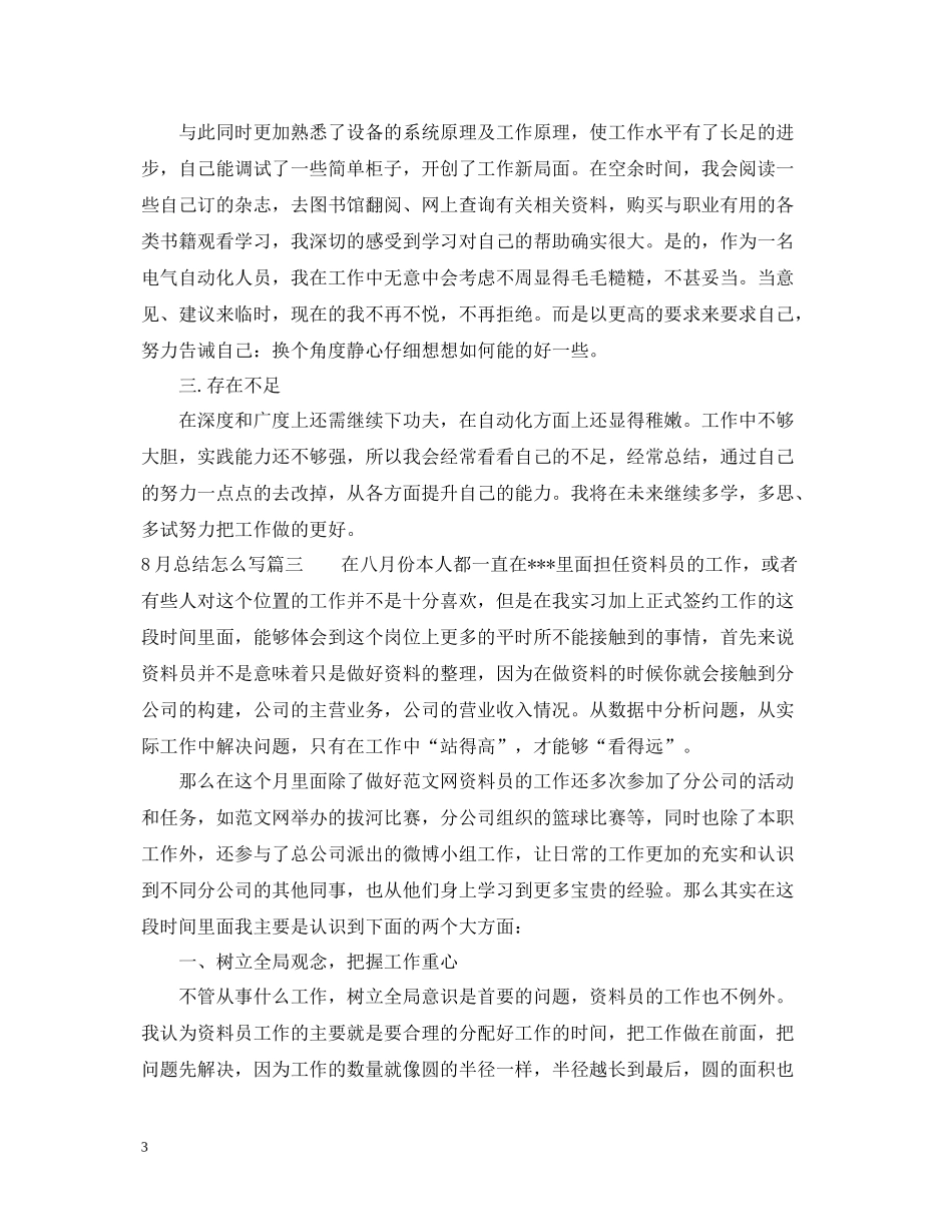 8月总结怎么写_第3页