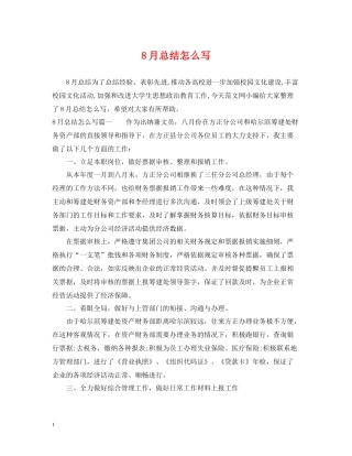 8月总结怎么写
