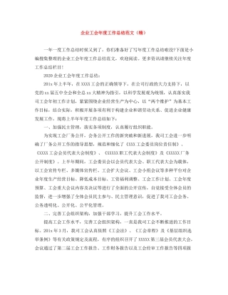 企业工会年度工作总结范文（精）