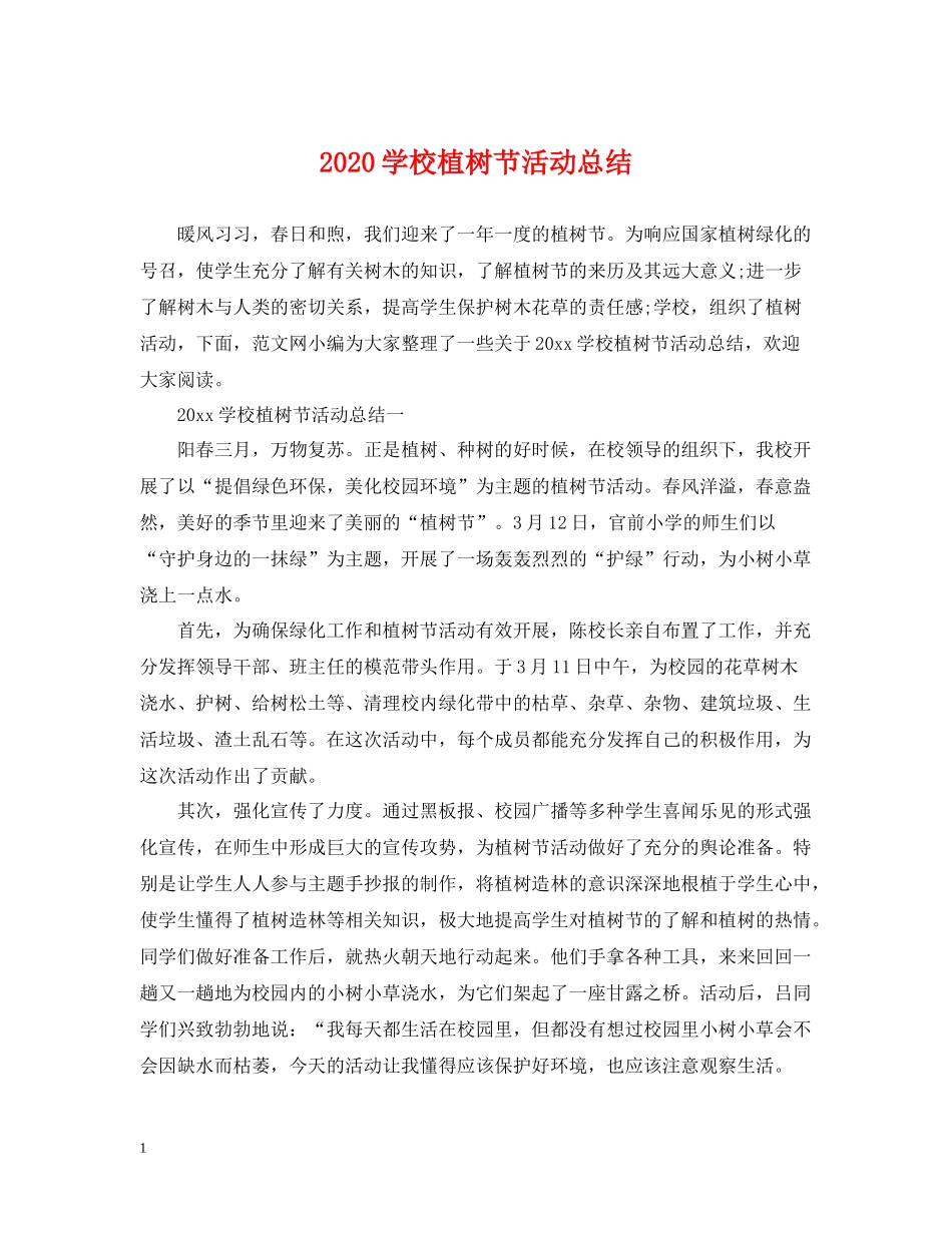 学校植树节活动总结2_第1页