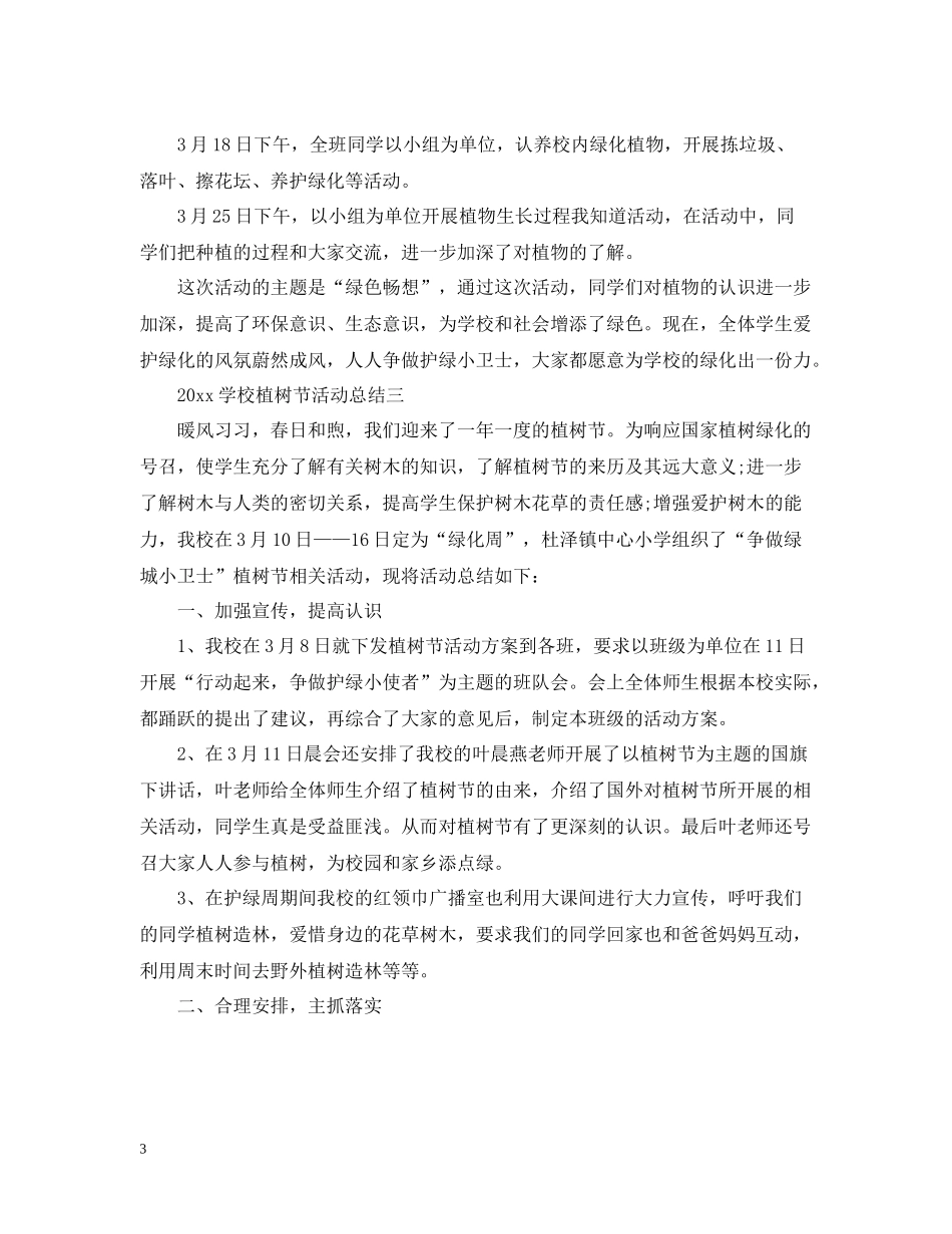 学校植树节活动总结2_第3页