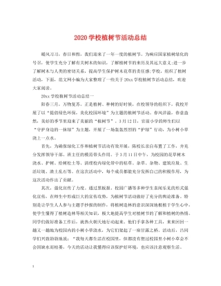 学校植树节活动总结2