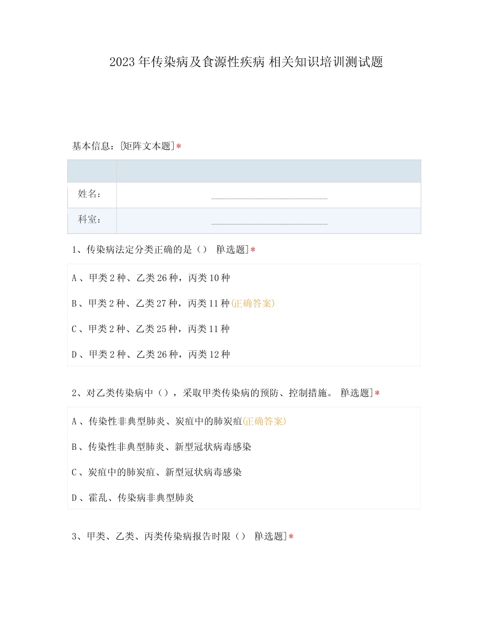 2023年传染病及食源性疾病 相关知识培训测试题 _第1页