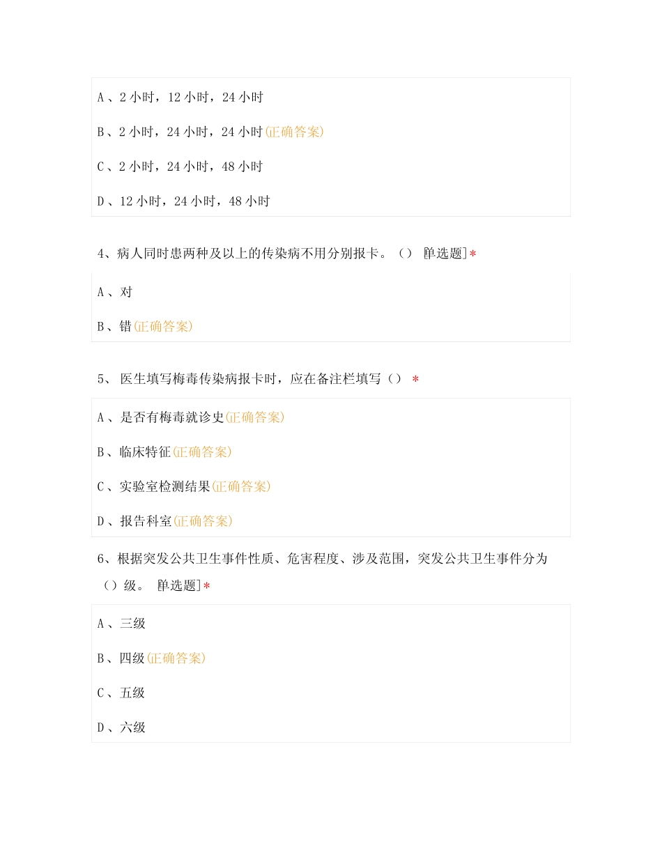 2023年传染病及食源性疾病 相关知识培训测试题 _第2页