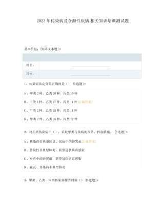 2023年传染病及食源性疾病 相关知识培训测试题 