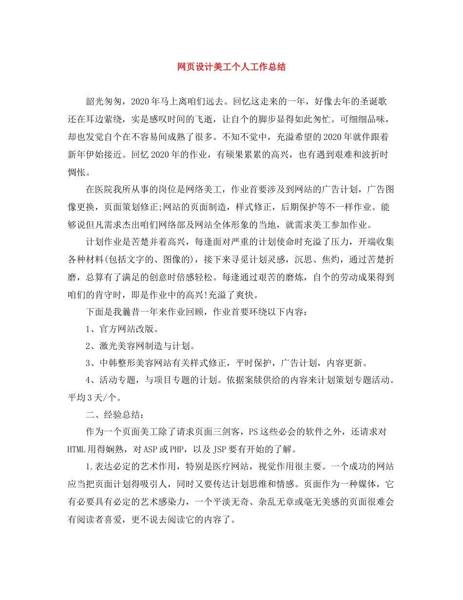 网页设计美工个人工作总结_第1页