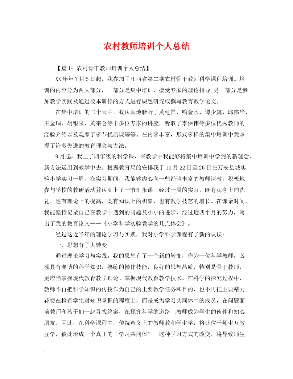农村教师培训个人总结_第1页