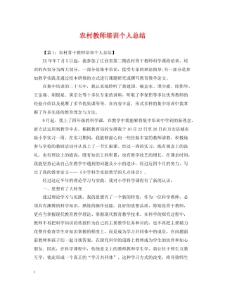 农村教师培训个人总结