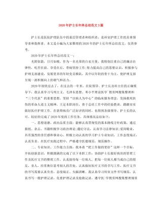 2020年护士长年终总结范文3篇