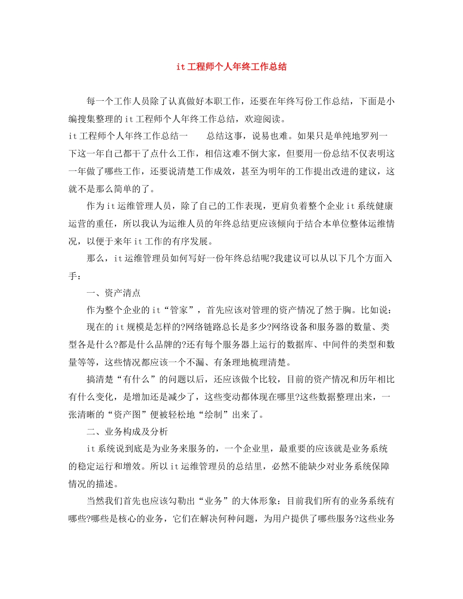 it工程师个人年终工作总结_第1页