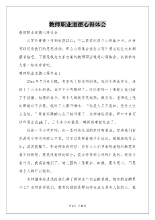 教师职业道德体会心得