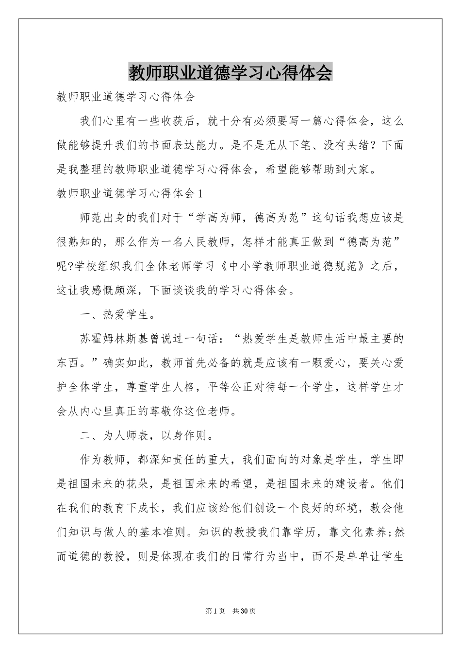 教师职业道德学习体会心得_第1页