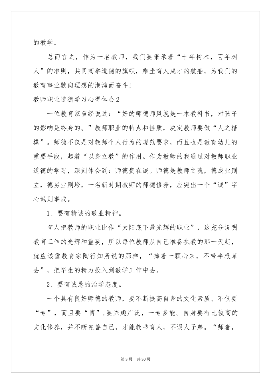 教师职业道德学习体会心得_第3页